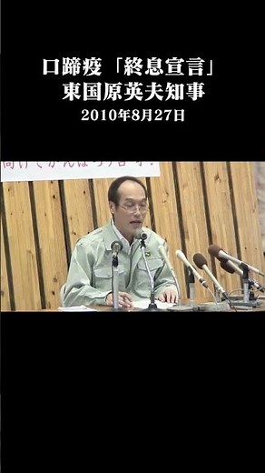 口蹄疫「終息宣言」～東国原英夫知事
