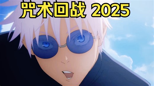 《咒术回战 2025 剧场版》官方预告