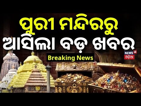 ପୁରୀ ମନ୍ଦିରରୁ ଚମକାଇଲା ଖବର | Ratna Bhandar Counting Continues Inside Srimandir | Puri News |Odia News