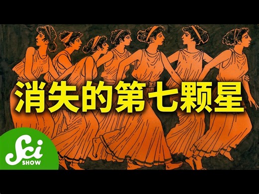 【中配】消失的恒星与人类最古老的故事 - SciShow