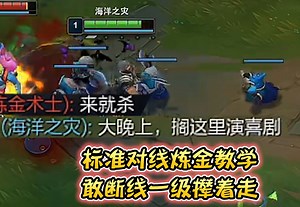 浪D船长—对线炼金标准教学 来就杀？ 阿D：你好像在演喜剧！_哔哩哔哩bilibili_英雄联盟