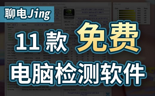 【聊电Jing】除了鲁大师，你应该要知道的11款免费电脑检测软件!