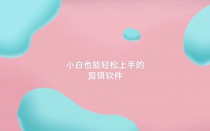小白也能用的视频剪辑软件EaseUS Video Editor
