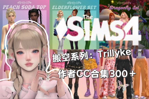 【模拟人生4mod分享】搬空系列：Trillyke 作者CC合集300＋