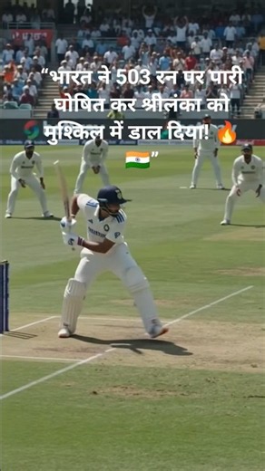 IND vs SL 2nd Test Highlights 🔥 भारत ने 503/9 पर पारी घोषित की