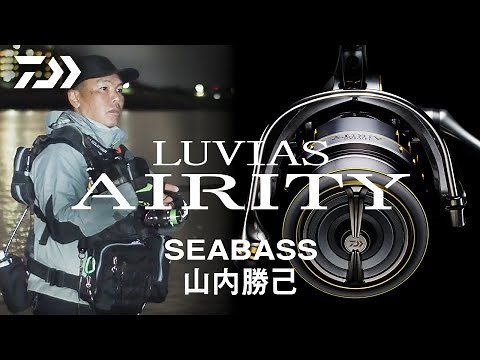 【DAIWA公式】LUVIAS AIRITY シーバス impression