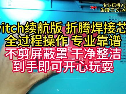 switch续航版，折腾焊接芯片全过程操作，安全可靠，不剪屏蔽罩后盖，使用稳定最新18.0，免费装满想玩的，到手即可开心玩耍#switch #switch游戏 #树莓派
