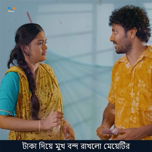 7.3K views · 56 reactions | টাকা দিয়ে মুখ বন্দ রাখলো মে''য়েটির! | SAP DRAMA | Facebook