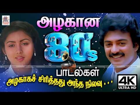 Tamil 80s Super hit Melody Songsதிரும்ப திரும்ப கேட்டு மகிழ அழகான 80- களின் சூப்பர் ஹிட் பாடல்கள்