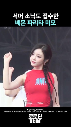 서머소닉 여신 등장 #베이비몬스터 #파리타