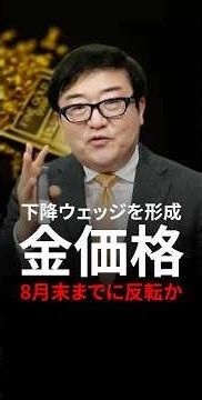 ↓↓本編はこちら！【金価格】8月末までに反転か＜塚本 卓治＞｜ピクテ・ゴールド 2026.7 ショート
