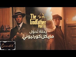 The Godfather Part 2 - تحوّل مايكل كورليوني | سينيماتكس
