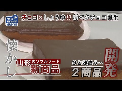 チョコ×しょうゆ!?新ベタチョコ誕生 高畠町・たいようパン