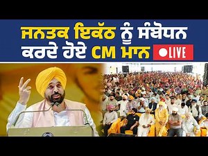 ਇੱਕ ਖ਼ਾਸ ਸਮਾਗਮ ਮੌਕੇ CM ਭਗਵੰਤ ਮਾਨ, ਪਿੰਡ ਰੱਖੜਾ (ਪਟਿਆਲਾ) ਤੋਂ Live | CM Bhagwant Mann Live