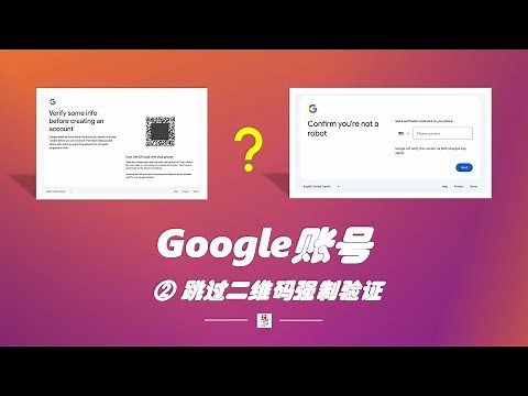 从零开始用Google【002】：注册账号如何绕过二维码强制验证｜2025版