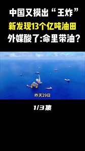 中国发现13个亿吨级油田，新一轮找矿突破