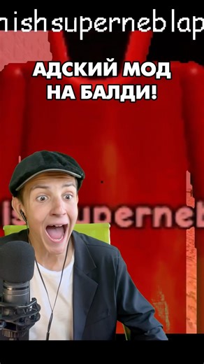 САМЫЙ ПРОКЛЯТЫЙ МОД НА БАЛДИ 😭