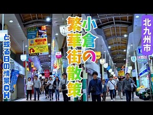 【繁華街散策】小倉ってどんな街？北九州の夜を彩る飲み屋街と繁華街の賑わいを歩いてみた【福岡県北九州市】