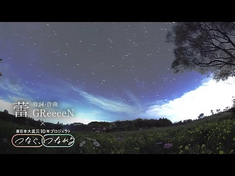 GReeeeN「蕾」×震災１０年プロジェクト「つなぐ、つながる」