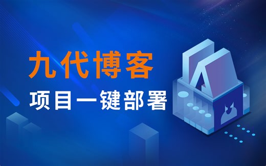 九代博客项目部署|docker-compose|一键部署|go语言部署