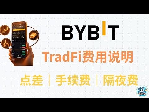Bybit TradFi手续费｜价差｜杠杆倍数｜最大持仓｜隔夜费，Bybit MT5交易费用说明，美股CFD黄金外汇指数金属大宗商品佣金计算方式