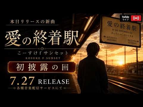 【歌枠】新曲”愛の終着駅”初披露の回！