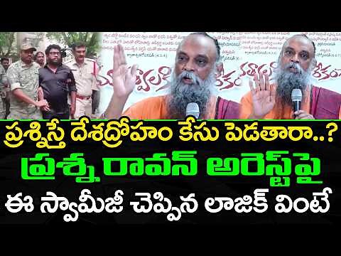 పవన్ కళ్యాణ్ పై స్వామీజీ ఫైర్ |Ramanamurthy Senstaional Comments on Prashna Ravan Arrest : PDTV News