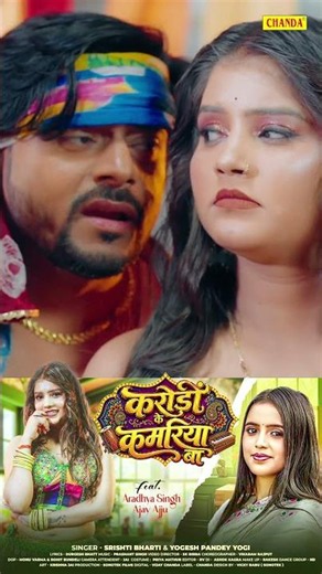 करोड़ो के कमरिया बा Karodo Ke Kamariya Ba | #Srishti Bharti Full video OUT ‪@chanda‬