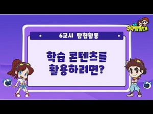 똑똑! 수학탐험대 활용 가이드 06 교과활동