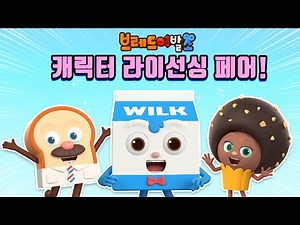 브레드이발소3 | 스페셜 | 캐릭터 라이선싱 페어!! | 애니메이션/만화/디저트/animation/cartoon/dessert