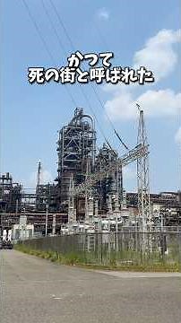 The Dark Side of Japan’s Most Beautiful Factory Night View: Built on Lost Lives [Yokkaichi Complex]