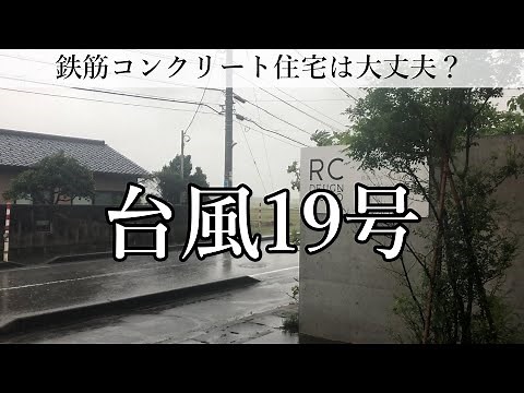 台風19号による鉄筋コンクリート住宅の影響