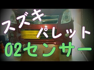 スズキ　パレット　O2センサー交換