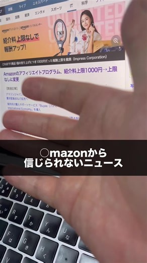 【アマゾンの大改革】アフィリエイトで会社員超え！上限撤廃で無限の可能性がでてきました【2024年最新】#アフィリエイト初心者 #sns運用 #sns攻略 #副業初心者