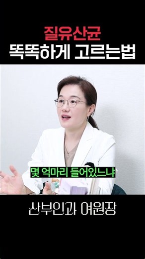 질 유산균 도대체 뭘 먹어야 함? #shorts