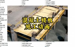 混凝土楼板施工动画--中建704套施工动画可分享