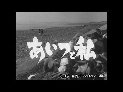 あいつと私 DVD-BOX デジタルリマスター版 好評発売中