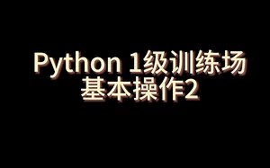 《基本操作2》_1级训练场(Python)