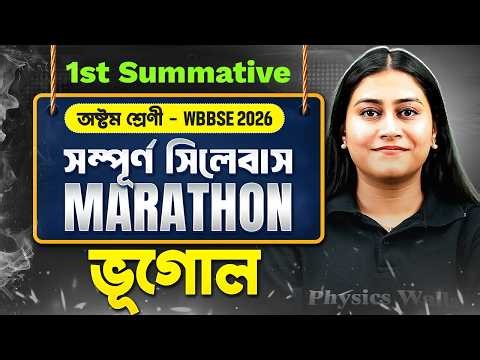 Geography - ভূগোল ⚡ 1st Summative Exam MARATHON ⚡| WBBSE Class 8 | অষ্টম শ্রেণী 🥇🥇