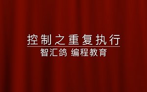 Scratch-重复执行