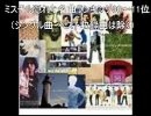 ミスチル隠れ名曲30～11位