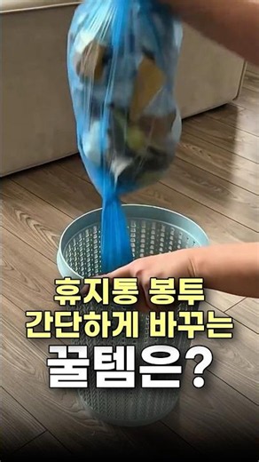 휴지통 봉투 간단하게 바꾸는 꿀템 #생활꿀템 #쓰레기통