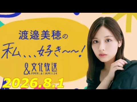 渡邉美穂 の私、、、好き～～！ 2026.8.1