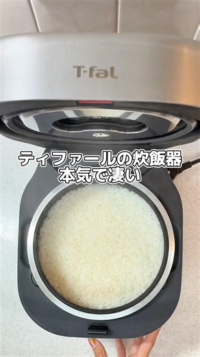 ティファールの炊飯器革命🔥