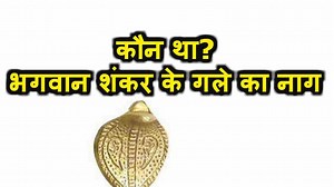 भगवान शिव के गले में लिपटे नाग का नाम और अन्य रहस्य जानिए...