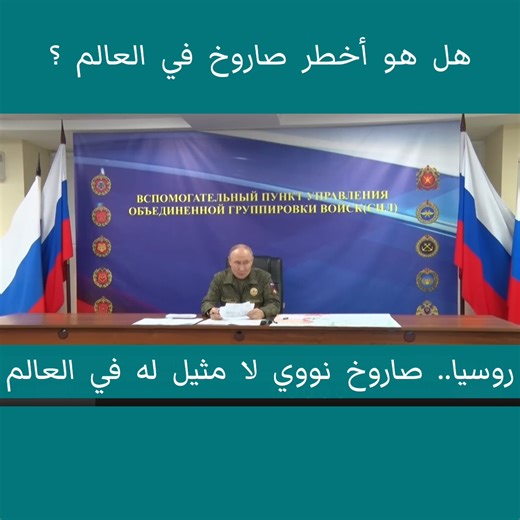 180K views · 5.5K reactions | روسيا.. صاروخ نووي لا مثيل له قي العالم | Rival Format 7 | Facebook