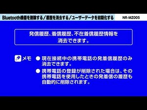 11-Bluetooth機器を削除する・履歴を消去する・ユーザーデータを初期化する