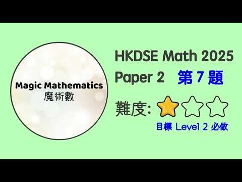 【2025 Math P2 Q7】DSE Maths Core Paper 2 PP MC II 文憑試數學卷二｜魔術數