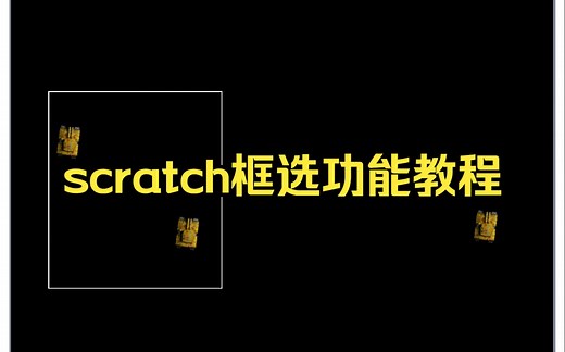scratch鼠标框选功能教程