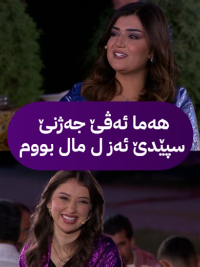‏ئەڤێ جارێ شەرمین پرسیارەکێ ژ سورەیایێ دکەت